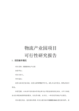 物流产业园项目可研报告.docx