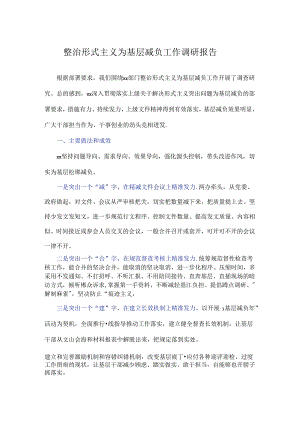 整治形式主义为基层减负工作调研报告.docx