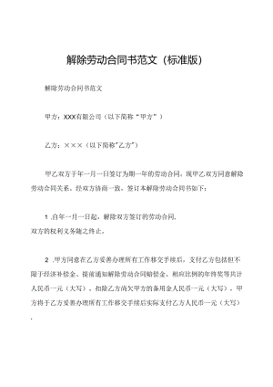 解除劳动合同书范文(标准版).docx