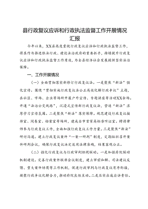 县行政复议应诉和行政执法监督工作开展情况汇报.docx