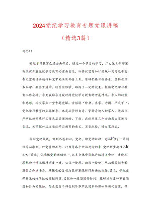 2024党纪学习教育专题党课讲稿.docx