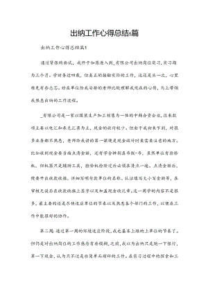 出纳工作心得总结5篇.docx