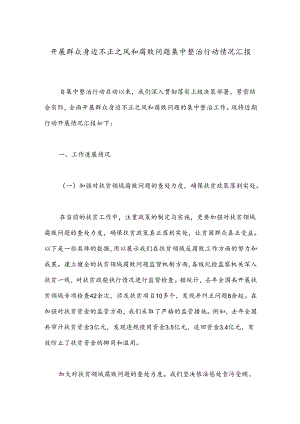 开展群众身边不正之风和腐败问题集中整治行动情况汇报 .docx