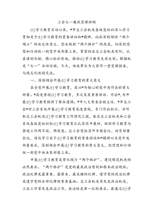 工会七一廉政党课讲稿.docx