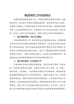 集团保密工作经验做法.docx