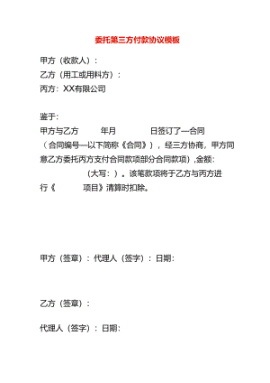 委托第三方付款协议模板.docx