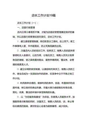 店长工作计划19篇.docx