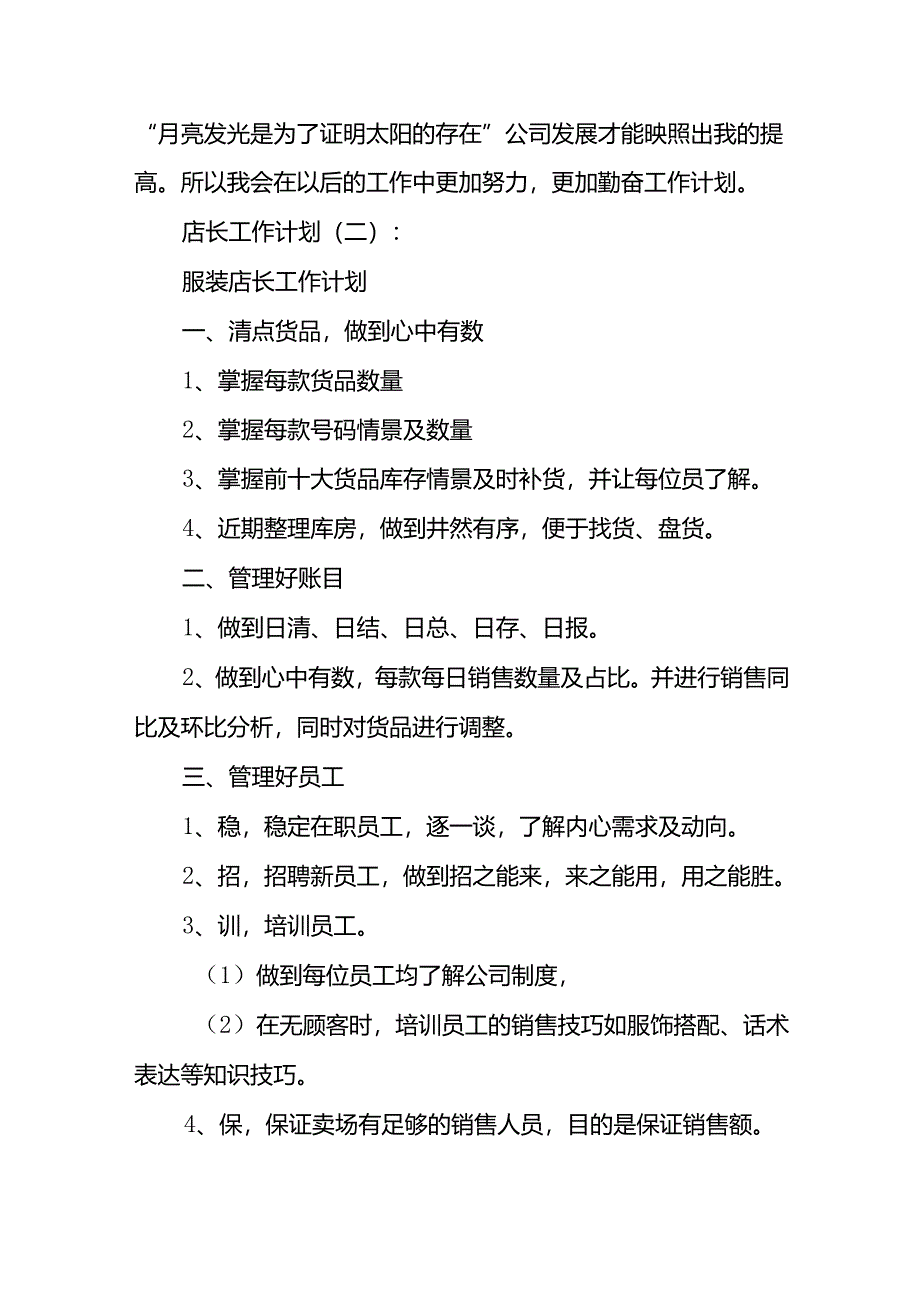 店长工作计划19篇.docx_第3页