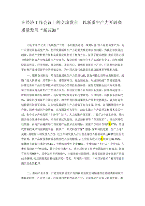 在经济工作会议上的交流发言：以新质生产力开辟高质量发展“新蓝海”.docx