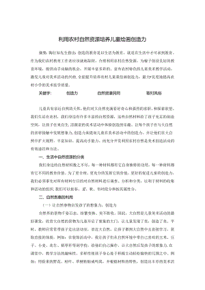 利用农村自然资源 培养儿童绘画创造力 论文.docx