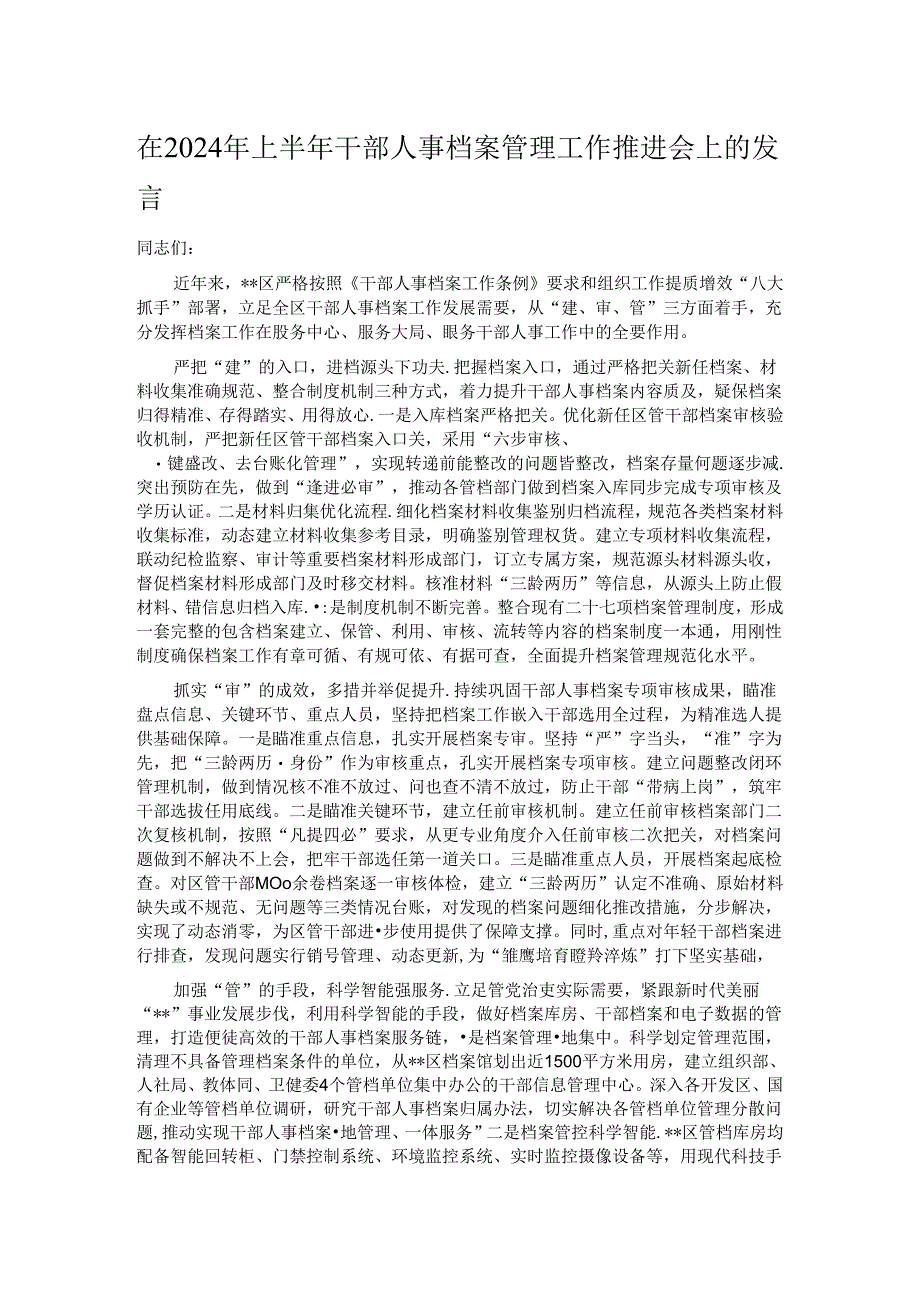 在2024年上半年干部人事档案管理工作推进会上的发言.docx_第1页
