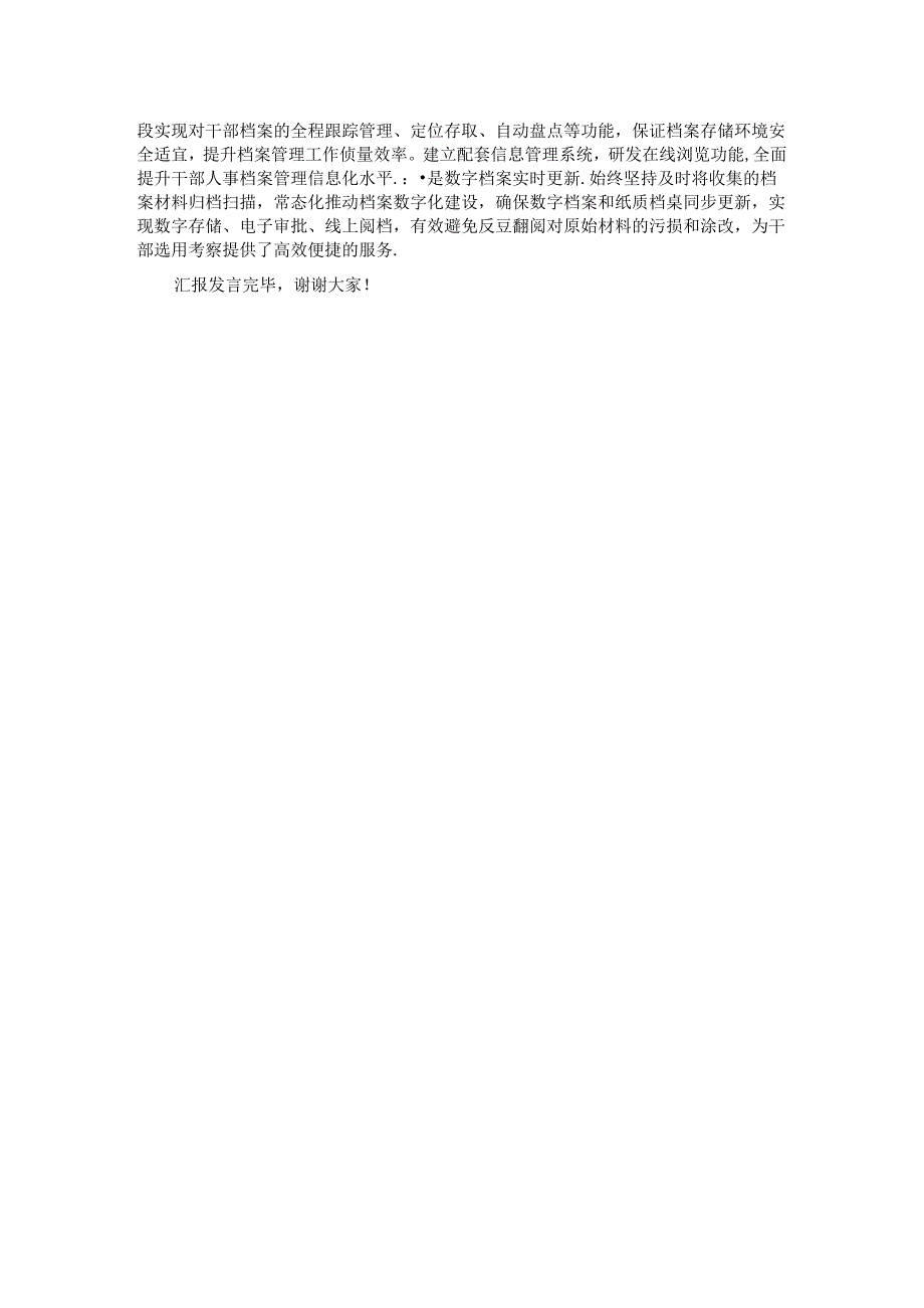 在2024年上半年干部人事档案管理工作推进会上的发言.docx_第2页