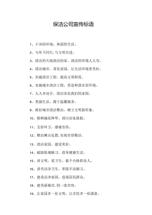 保洁公司宣传标语.docx