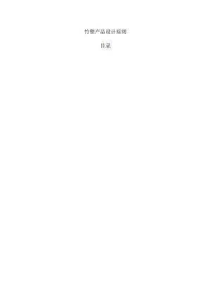 竹塑产品设计原则.docx