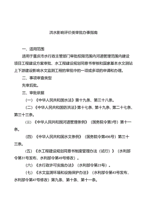 重庆水行政主管部门-洪水影响评价类审批办事指南2024版.docx
