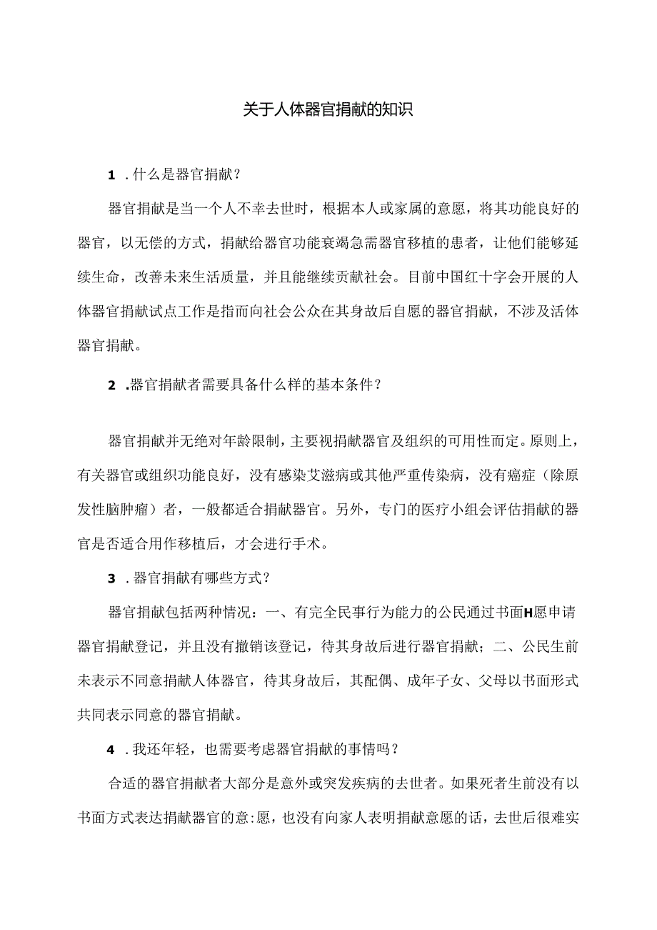 关于人体器官捐献的知识（2024年）.docx_第1页