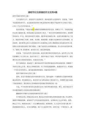 清明节纪念英雄的作文优秀4篇.docx
