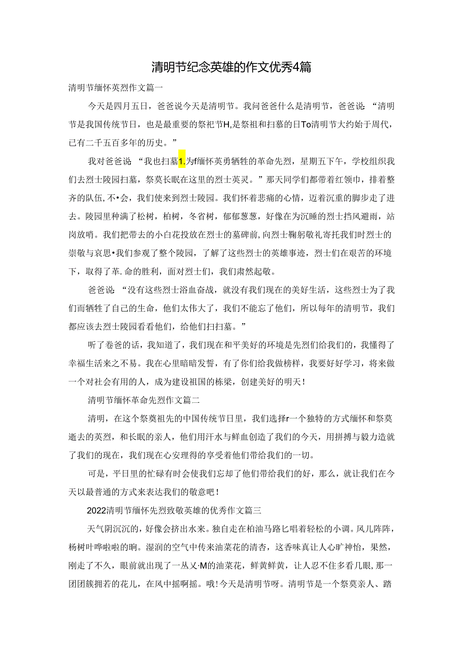 清明节纪念英雄的作文优秀4篇.docx_第1页