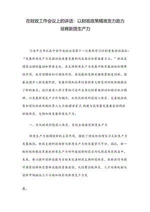 在财政工作会议上的讲话：以财政政策精准发力助力培育新质生产力.docx
