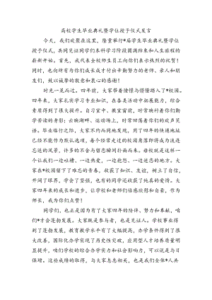 高校学生毕业典礼暨学位授予仪式发言.docx
