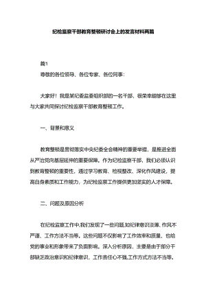 纪检监察干部教育整顿研讨会上的发言材料两篇.docx