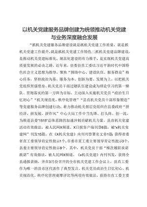 县直工委调研报告：以机关党建服务品牌创建为统领 推动机关党建与业务深度融合发展.docx