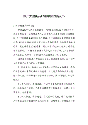 致广大沿街商户和单位的倡议书.docx