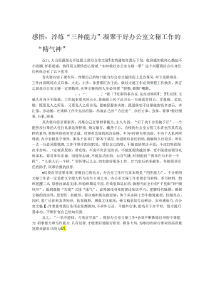 感悟：淬炼“三种能力”凝聚干好办公室文秘工作的“精气神”.docx
