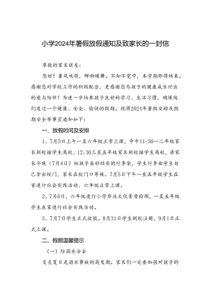 小学2024年暑假放假通知及致家长的一封信.docx