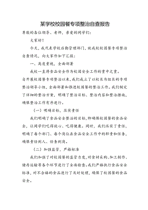某学校校园餐专项整治自查报告.docx