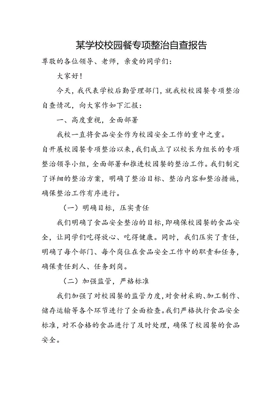 某学校校园餐专项整治自查报告.docx_第1页