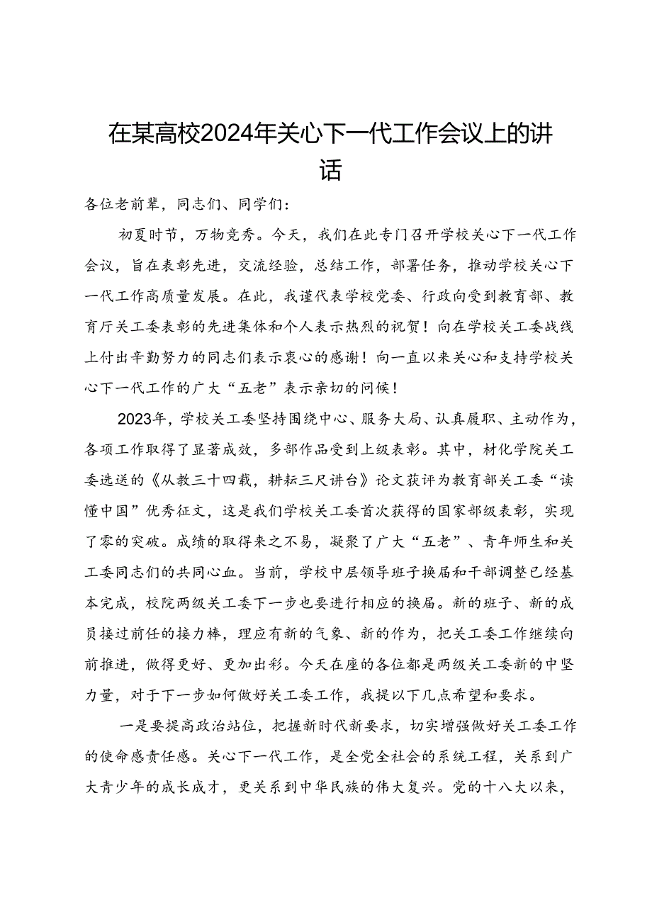 在某高校2024年关心下一代工作会议上的讲话.docx_第1页