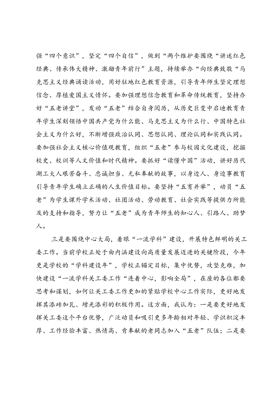 在某高校2024年关心下一代工作会议上的讲话.docx_第3页