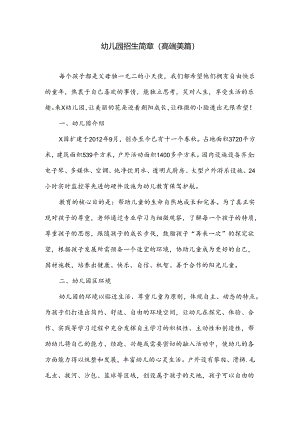 幼儿园招生美篇.docx