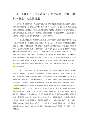 在经济工作会议上的交流发言：推进新型工业化加快产业集中高质量发展.docx
