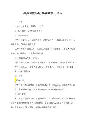 抵押合同纠纷民事调解书范文.docx