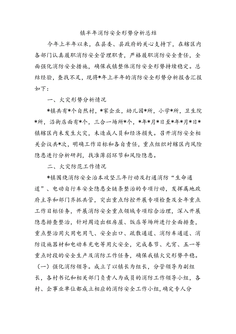 镇半年消防安全形势分析总结.docx_第1页
