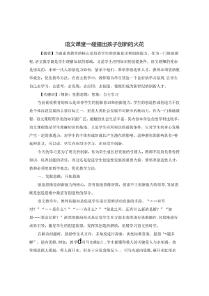 碰撞出孩子创新的火花 论文.docx