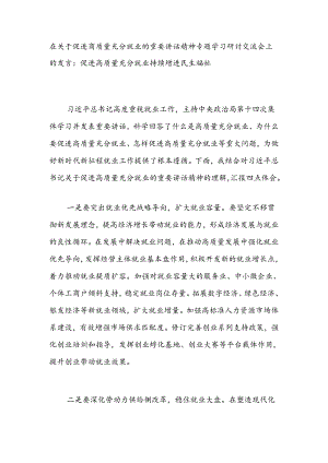 在关于促进高质量充分就业的重要讲话精神专题学习研讨交流会上的发言：促进高质量充分就业持续增进民生福祉.docx