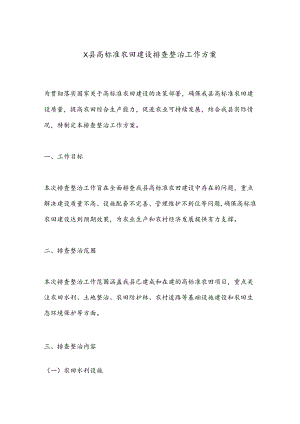X县高标准农田建设排查整治工作方案.docx