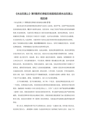 《永远在路上》第5集把纪律挺在前面观后感 永远在路上观后感.docx