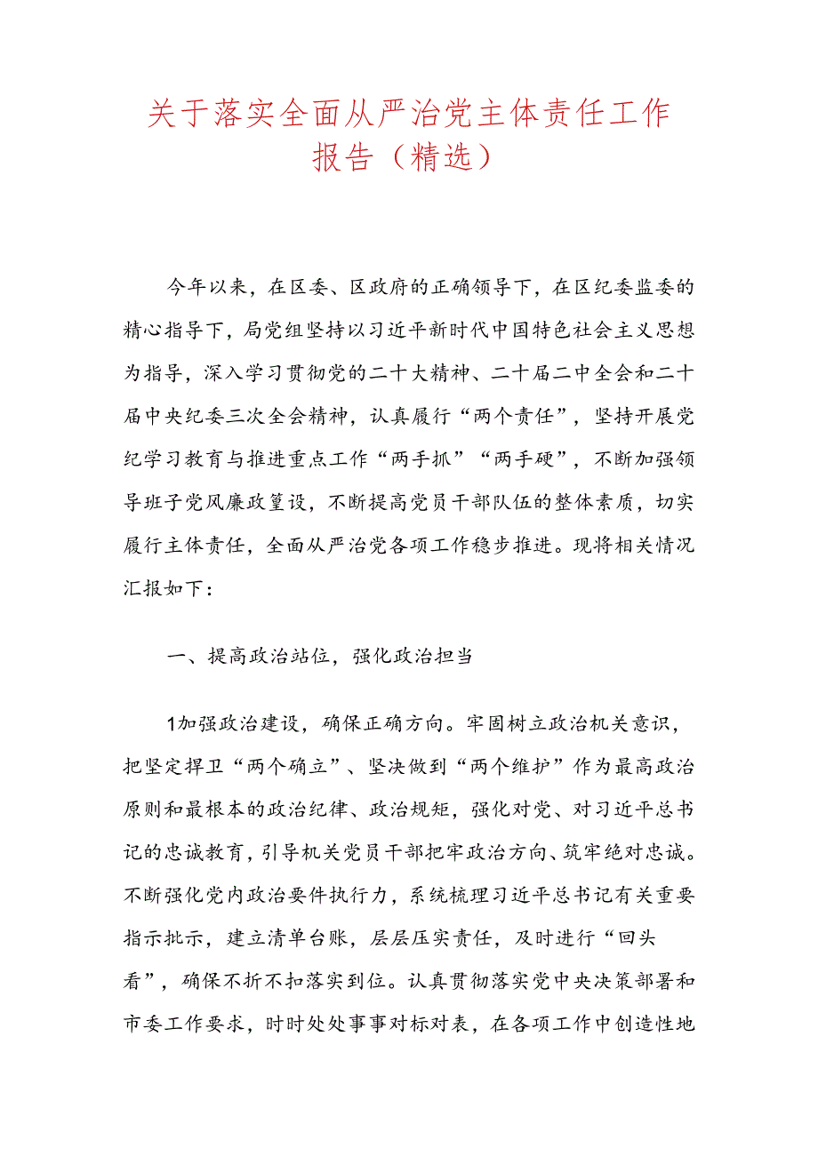 关于落实全面从严治党主体责任工作报告（精选）.docx_第1页