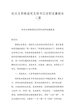 机关支部换届党支部书记述职述廉报告二篇.docx