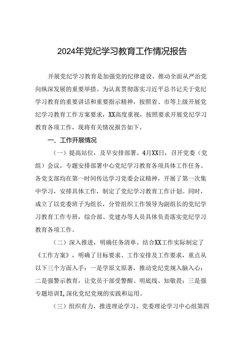 17篇2024党纪学习教育开展情况阶段性工作总结报告.docx_第1页