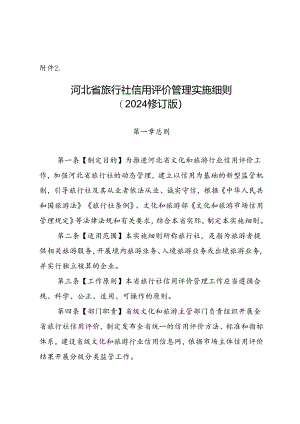 河北省旅行社信用评价管理实施细则》（2024修订版）.docx