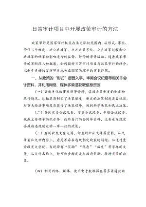 日常审计项目中开展政策审计的方法.docx