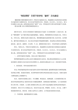 物型课程引领下的学校“童样”文化建设 论文.docx
