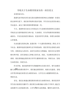 学校关于生命教育致家长的一封信范文.docx