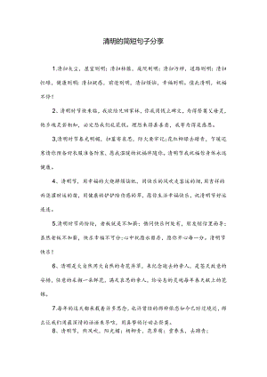 清明的简短句子.docx