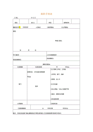 员工离职手续表模板.docx